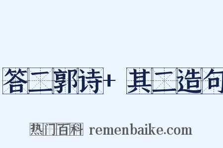 答二郭诗+其二造句是什么意思的图片
